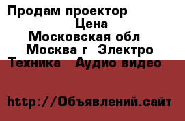  Продам проектор epson EH-TW 3200   › Цена ­ 65 000 - Московская обл., Москва г. Электро-Техника » Аудио-видео   